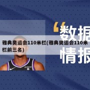 雅典奥运会110米栏(雅典奥运会110米栏前三名)