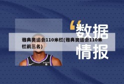 雅典奥运会110米栏(雅典奥运会110米栏前三名)