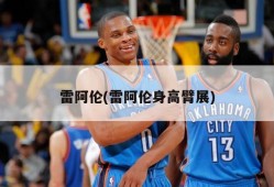 雷阿伦(雷阿伦身高臂展)