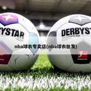 nba球衣专卖店(nba球衣批发)