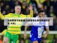 火箭雷霆今日直播(火箭雷霆比赛录像回放中文 今天)
