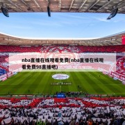 nba直播在线观看免费(nba直播在线观看免费98直播吧)