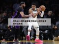 阿森纳vs利物浦直播(阿森纳vs利物浦直播咪咕解说)