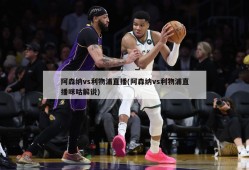 阿森纳vs利物浦直播(阿森纳vs利物浦直播咪咕解说)