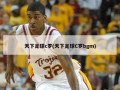 天下足球c罗(天下足球C罗bgm)