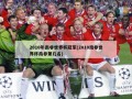 2010年南非世界杯冠军(2010南非世界杯南非第几名)
