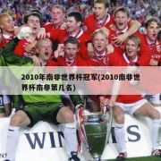 2010年南非世界杯冠军(2010南非世界杯南非第几名)