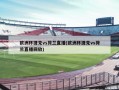欧洲杯捷克vs荷兰直播(欧洲杯捷克vs荷兰直播回放)