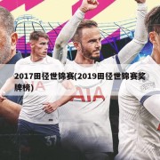 2017田径世锦赛(2019田径世锦赛奖牌榜)