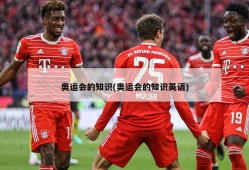 奥运会的知识(奥运会的知识英语)
