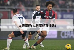 火箭赛程(火箭赛程直播表)