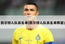 凯尔特人队员名单(凯尔特人队员名单阵容)