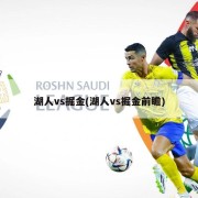 湖人vs掘金(湖人vs掘金前瞻)