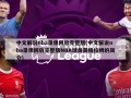 中文解说nba录像回放完整版(中文解说nba录像回放完整版NBA球员英格拉姆的简介)