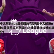 中文解说nba录像回放完整版(中文解说nba录像回放完整版NBA球员英格拉姆的简介)