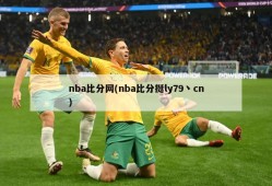 nba比分网(nba比分挺ly79丶cn)