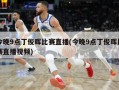 今晚9点丁俊晖比赛直播(今晚9点丁俊晖比赛直播视频)