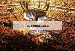 cba中文网(chinacba)