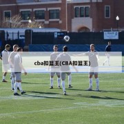 cba扣篮王(CBA扣篮王)
