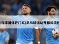 乒乓球团体开门红(乒乓球活动开幕式流程)