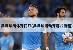 乒乓球团体开门红(乒乓球活动开幕式流程)