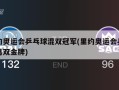 里约奥运会乒乓球混双冠军(里约奥运会乒乓球男双金牌)