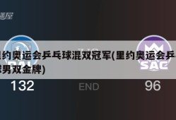 里约奥运会乒乓球混双冠军(里约奥运会乒乓球男双金牌)