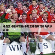 中超直播在线观看(中超直播在线观看免费版高清)