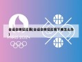 全运会田径比赛(全运会田径比赛下雨怎么办)