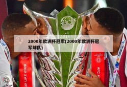 2000年欧洲杯冠军(2000年欧洲杯冠军球队)