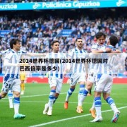 2014世界杯德国(2014世界杯德国对巴西倍率是多少)