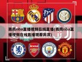雨燕nba直播视频在线直播(雨燕nba直播视频在线直播观看高清)