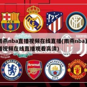 雨燕nba直播视频在线直播(雨燕nba直播视频在线直播观看高清)