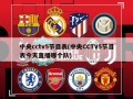 中央cctv5节目表(中央CCTV5节目表今天直播哪个队)