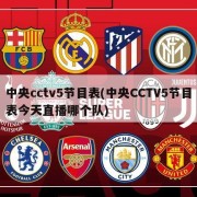 中央cctv5节目表(中央CCTV5节目表今天直播哪个队)