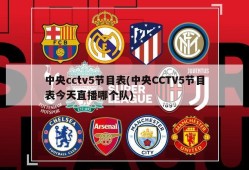 中央cctv5节目表(中央CCTV5节目表今天直播哪个队)
