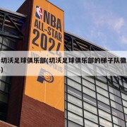 切沃足球俱乐部(切沃足球俱乐部的梯子队徽)