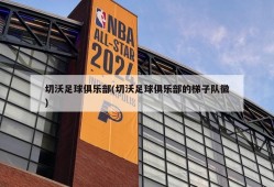切沃足球俱乐部(切沃足球俱乐部的梯子队徽)