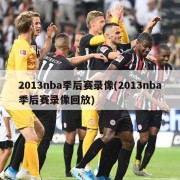 2013nba季后赛录像(2013nba季后赛录像回放)