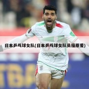 日本乒乓球女队(日本乒乓球女队员福原爱)