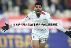 日本乒乓球女队(日本乒乓球女队员福原爱)