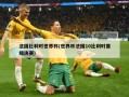 法国比利时世界杯(世界杯法国10比利时晋级决赛)