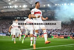 斯洛伐克vs瑞典(斯洛伐克vs瑞典历史战绩)