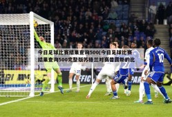 今日足球比赛结果查询500(今日足球比赛结果查询500完整版苏格兰对赛普露斯的比)