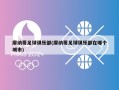 摩纳哥足球俱乐部(摩纳哥足球俱乐部在哪个城市)