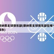 摩纳哥足球俱乐部(摩纳哥足球俱乐部在哪个城市)