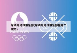 摩纳哥足球俱乐部(摩纳哥足球俱乐部在哪个城市)