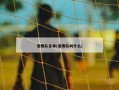 老鹰队名单(老鹰队叫什么)