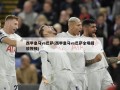 西甲皇马vs巴萨(西甲皇马vs巴萨全场回放视频)