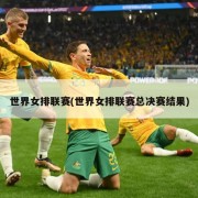 世界女排联赛(世界女排联赛总决赛结果)